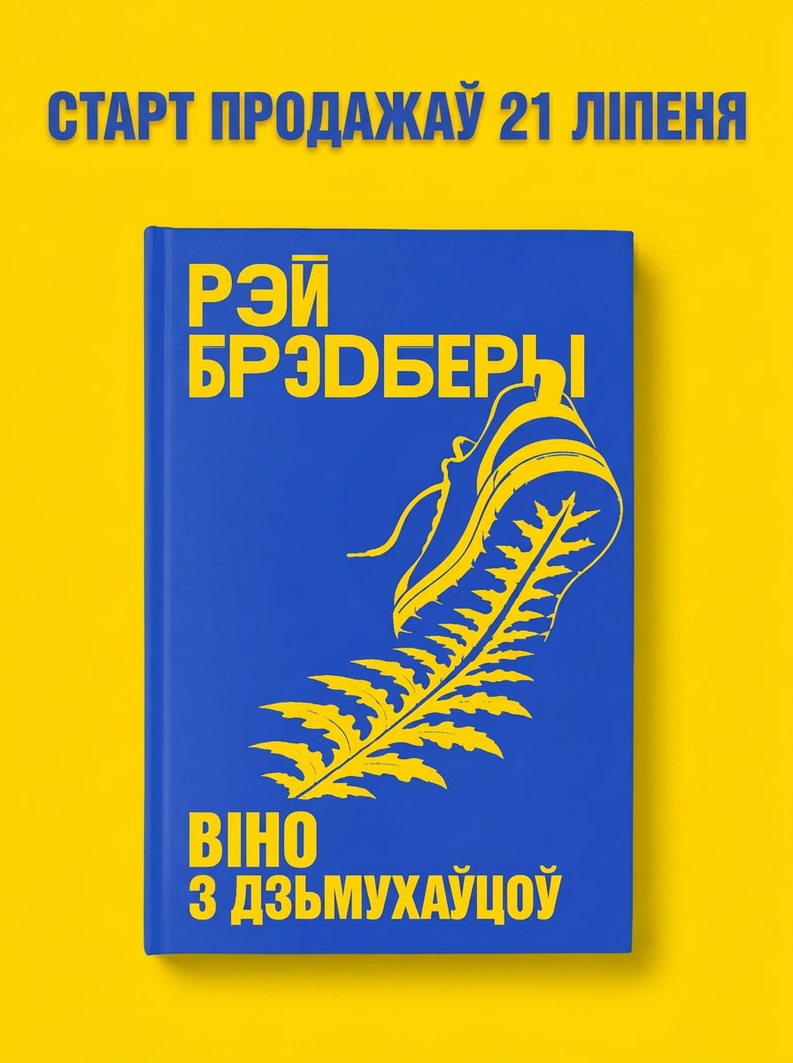 Віно з дзьмухаўцоў старт продажаў Knihauka. Беларускія кнігі