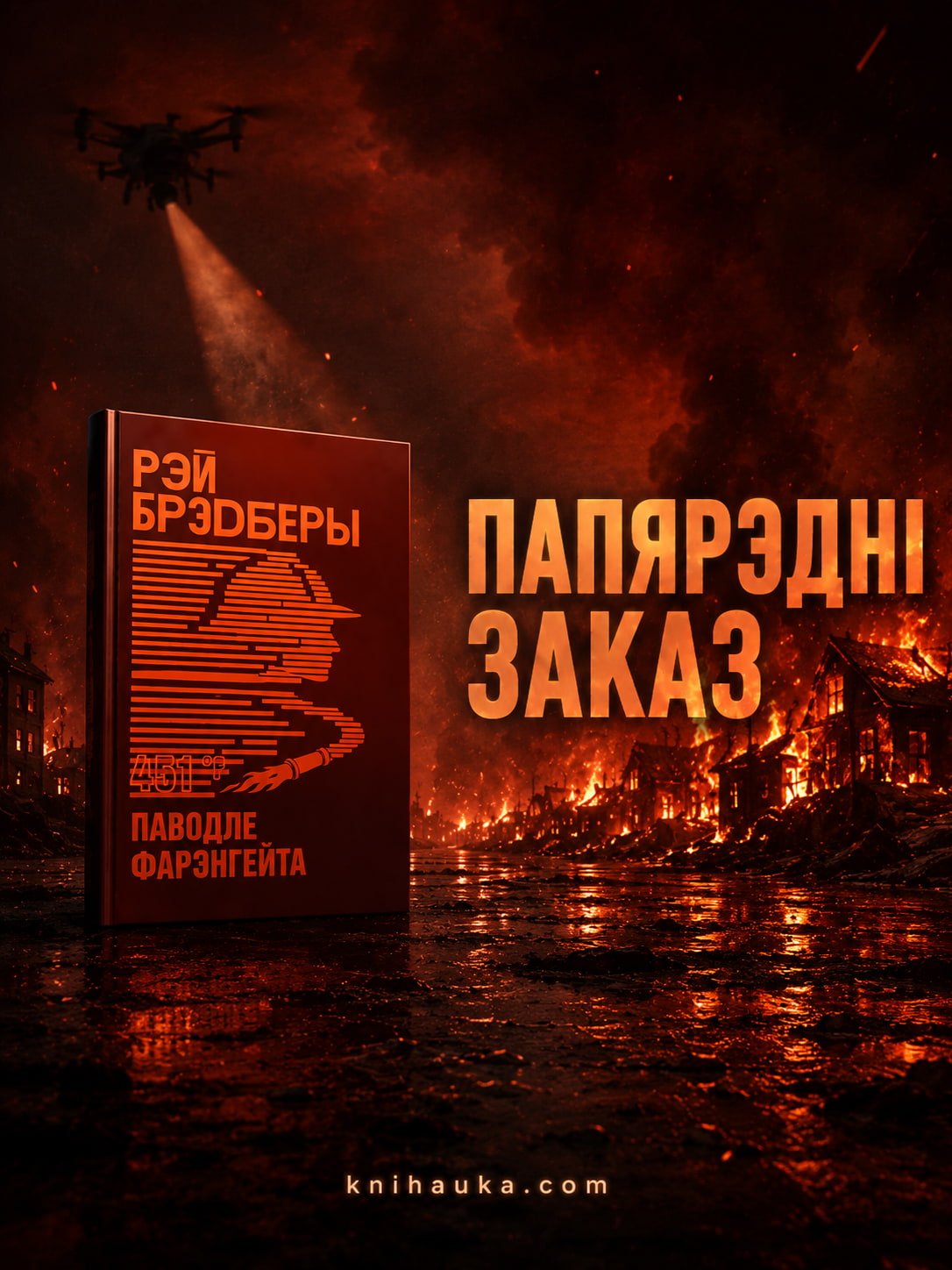 Фарэнгейт Папярэдні заказ Knihauka. Беларускія кнігі