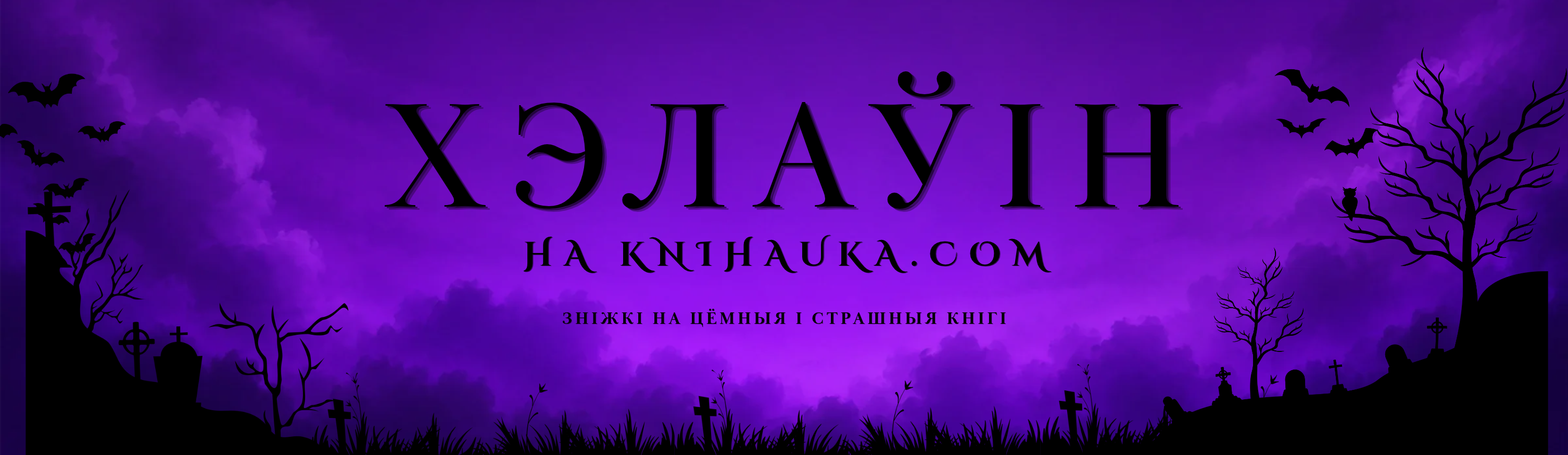 Helloween Knihauka. Беларускія кнігі