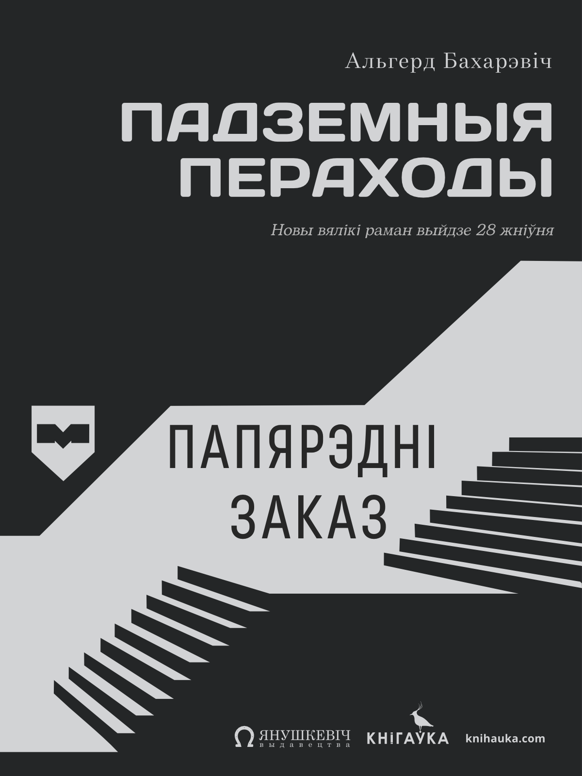 Падземныя пераходы Knihauka. Беларускія кнігі