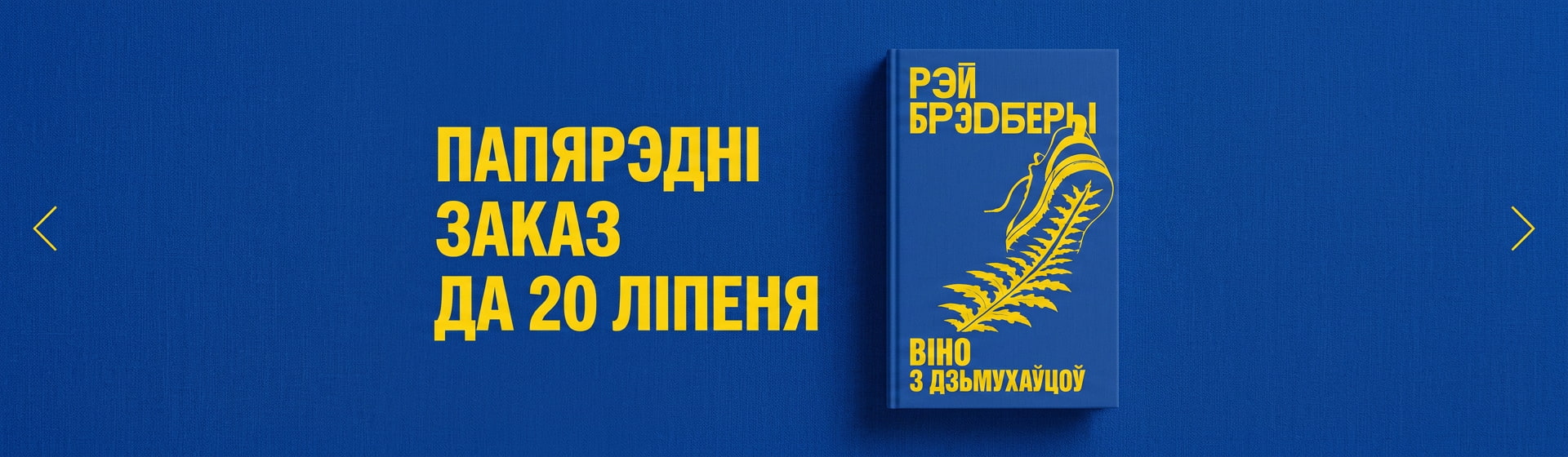 Адкрыйце бутэльку лета Knihauka. Беларускія кнігі
