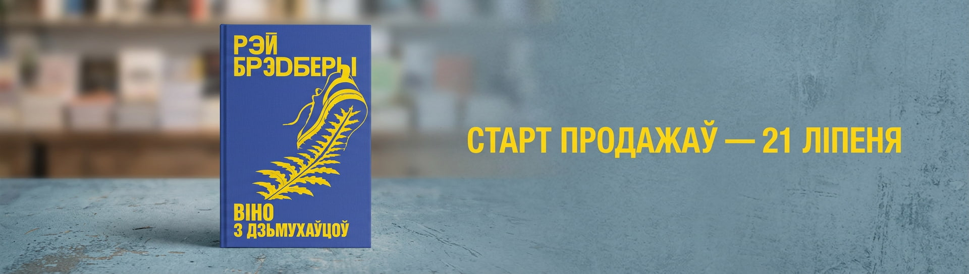 Віно з дзьмухаўцоў старт продажаў Knihauka. Беларускія кнігі