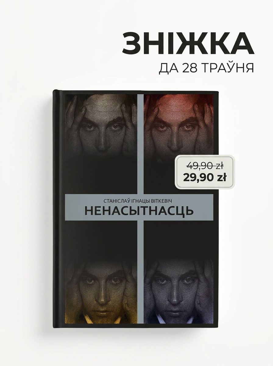 Cапраўдная класіка еўрапейскага мадэрнізму Knihauka. Беларускія кнігі