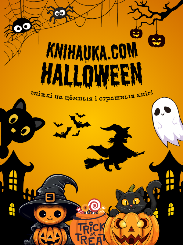 Helloween Knihauka. Беларускія кнігі