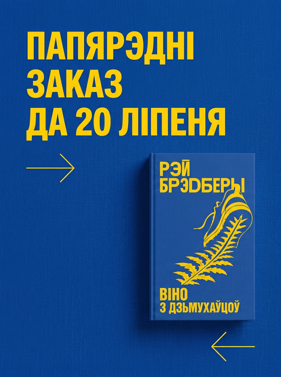 Адкрыйце бутэльку лета Knihauka. Беларускія кнігі