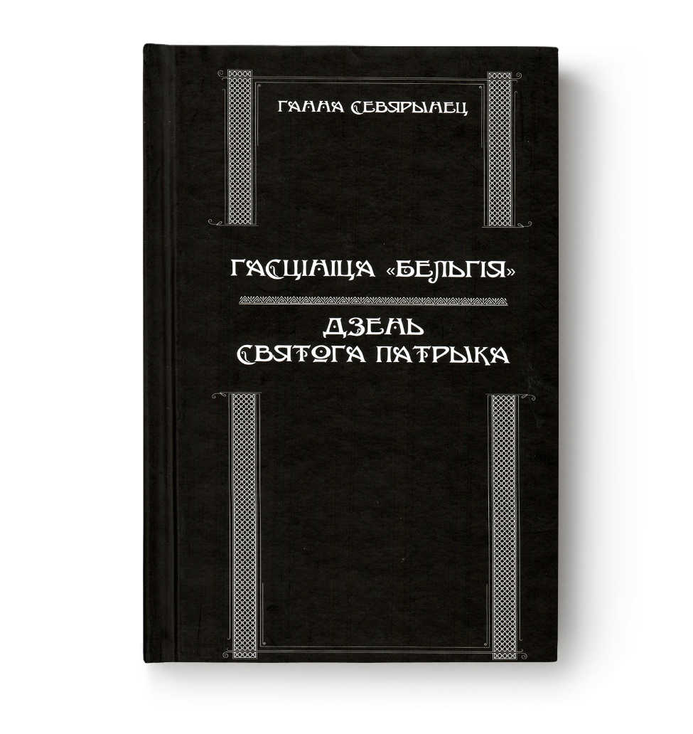 Гасцініца "Бельгія". Дзень Святога Патрыка